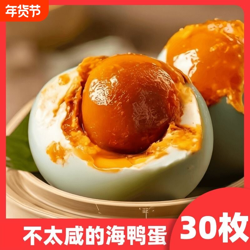 海鸭蛋咸鸭蛋30枚正宗流油整箱非广西北海红树林烤咸蛋新鲜盐鸭蛋