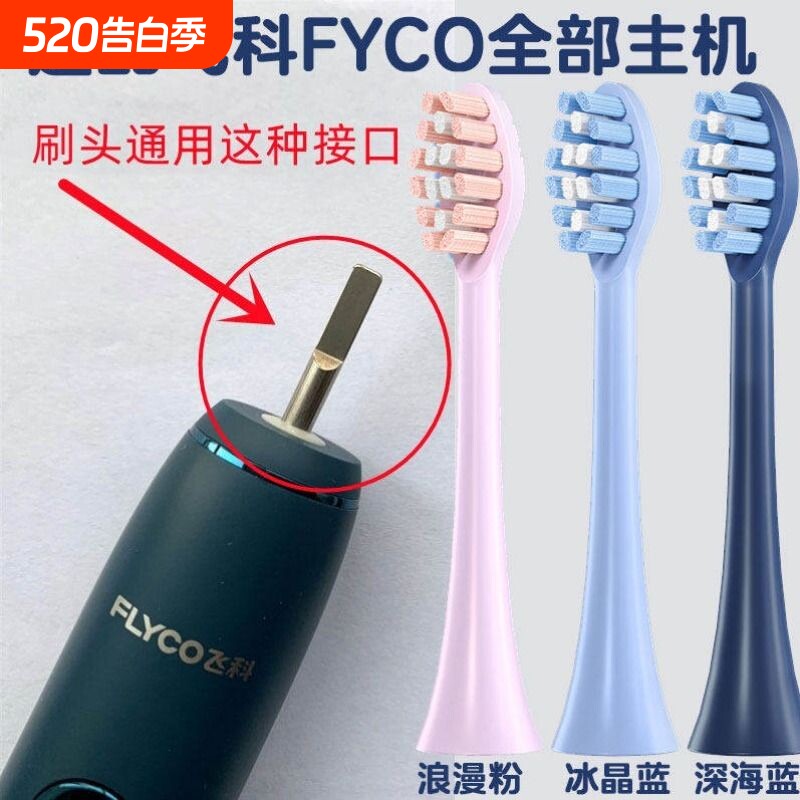 悦齿纪适配飞科FLYCO电动牙刷头FT7105/7106/720