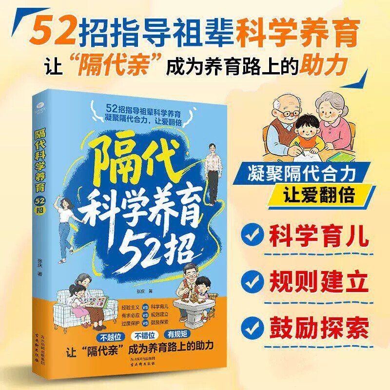 【官方正版】隔代科学养育52招 正版三代人科学方法老一辈带娃的实操手册搞定祖辈带娃解决两代育儿分歧实用指南书籍畅销书排