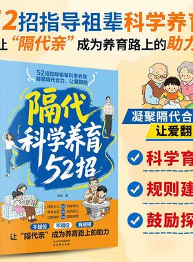 【官方正版】隔代科学养育52招 正版三代人科学方法老一辈带娃的实操手册搞定祖辈带娃解决两代育儿分歧实用指南书籍畅销书排