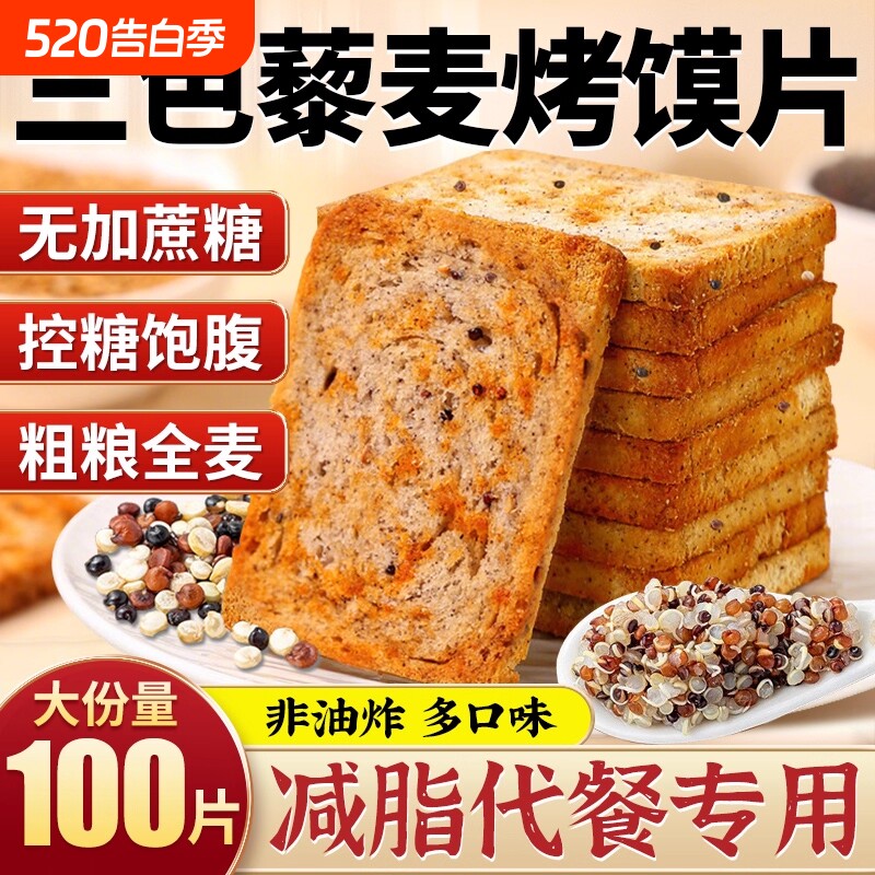 粗粮馍片三色藜麦烤馍片全麦早餐非油炸无蔗糖代餐解馋小零食饼干