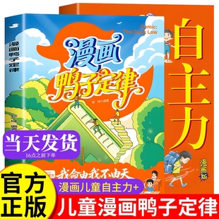 漫画鸭子定律 全套2册 鸭子定律漫画版 儿童自主力正版 鸭子的定律 慢鸭子定律漫画书 三年级必读课外书 课外读物适合小学生 书籍