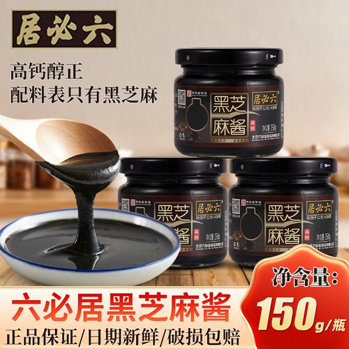 六必居纯正姜妍同款黑芝麻酱150g正宗老北京无糖精酱料烘焙家用