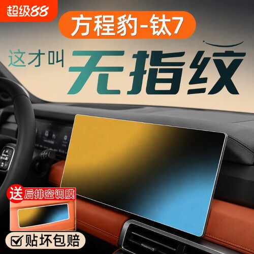 适用于方程豹钛7PHEV专用屏钢化