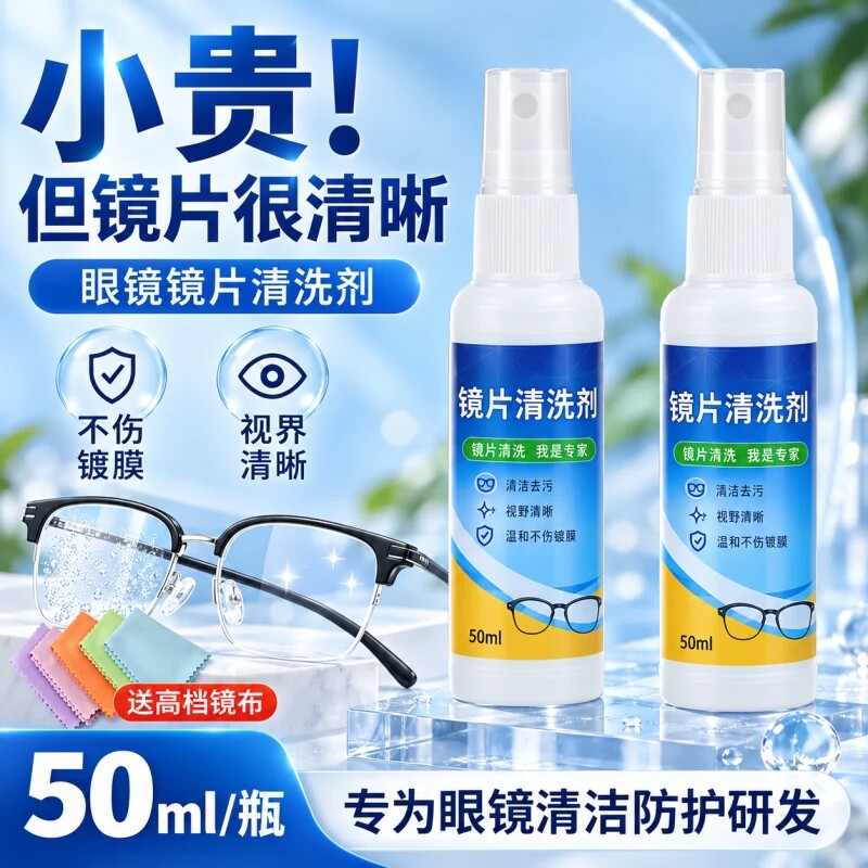 眼镜清洗液眼镜水清洁水喷雾镜片手机屏幕清洁剂眼睛水护理液防雾