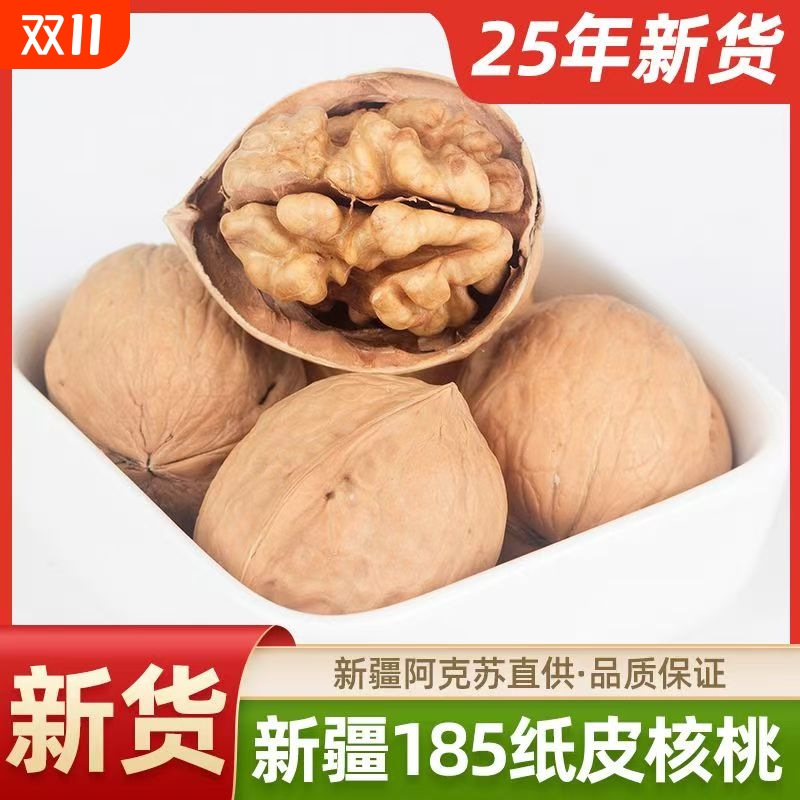 2025年新货薄皮核桃新疆特产熟核桃核桃手剥坚果新货185原味