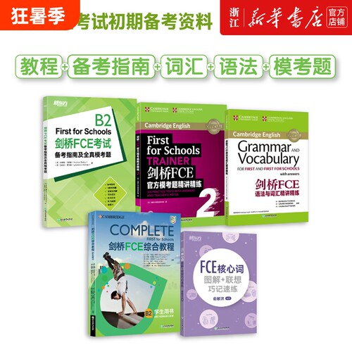 FCE备考资料5册剑桥FCE综合教程练习册考试指南及全真模考题E核心词图解联想巧记速练FCE语法与词汇官方精讲精练听力写作同步新版