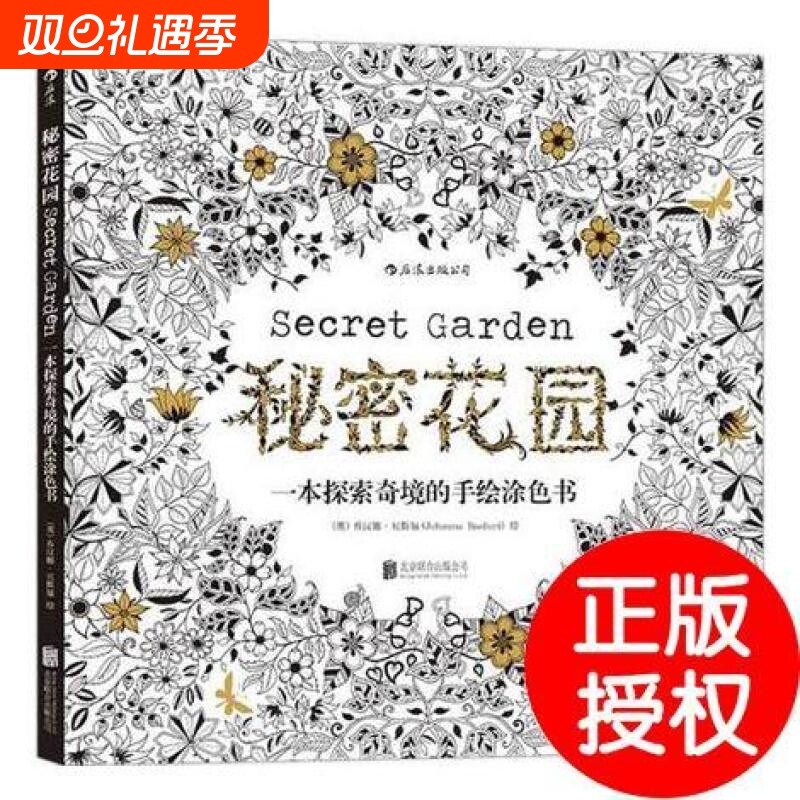 【不卖杂牌】秘密花园涂色书 正版填色书 成人儿童涂色书 探索奇境的手绘彩色涂色 成人减压涂鸦涂色绘画书 正版包邮速发