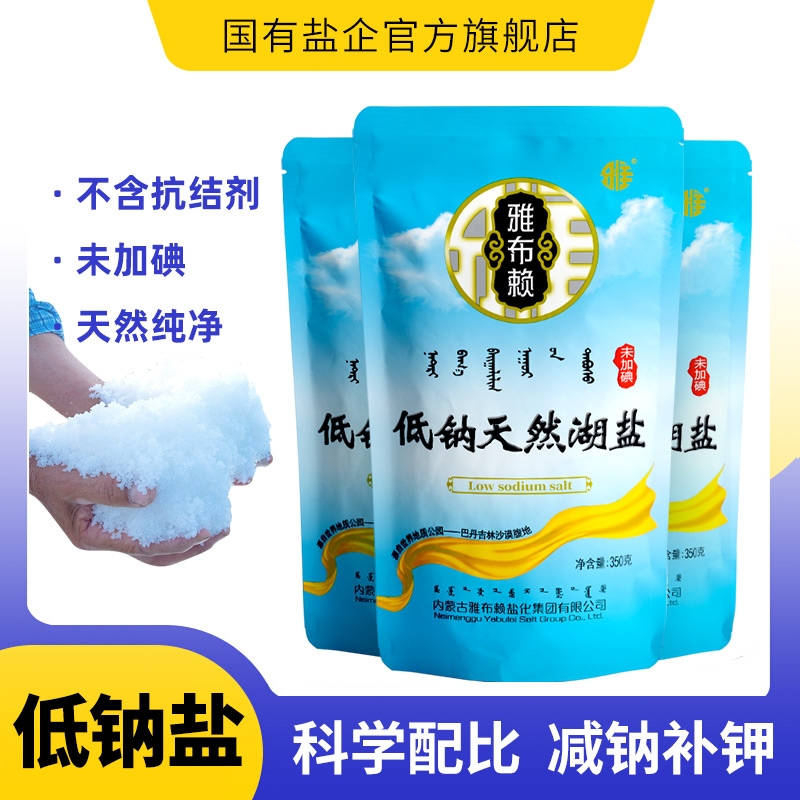 食用低鈉鹽天然湖鹽350g*8內(nèi)蒙古鹽未加碘無抗結(jié)劑中老年家用雅布