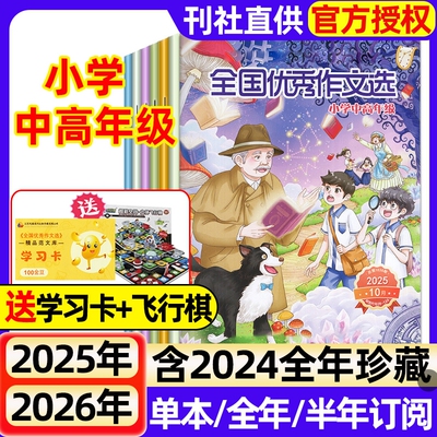 全国优秀作文选小学中高年级版杂志2025年1-10月新(2026全年/半年订阅/2024)3-6年级作文素材小学生课堂内外创新作文期刊过刊
