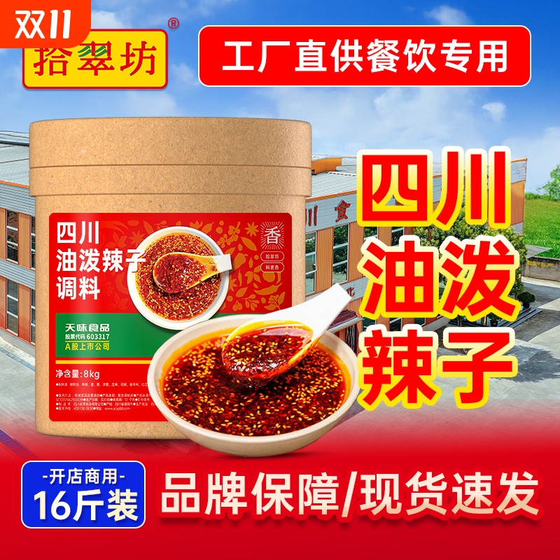 【开店商用】油泼辣子调料16斤