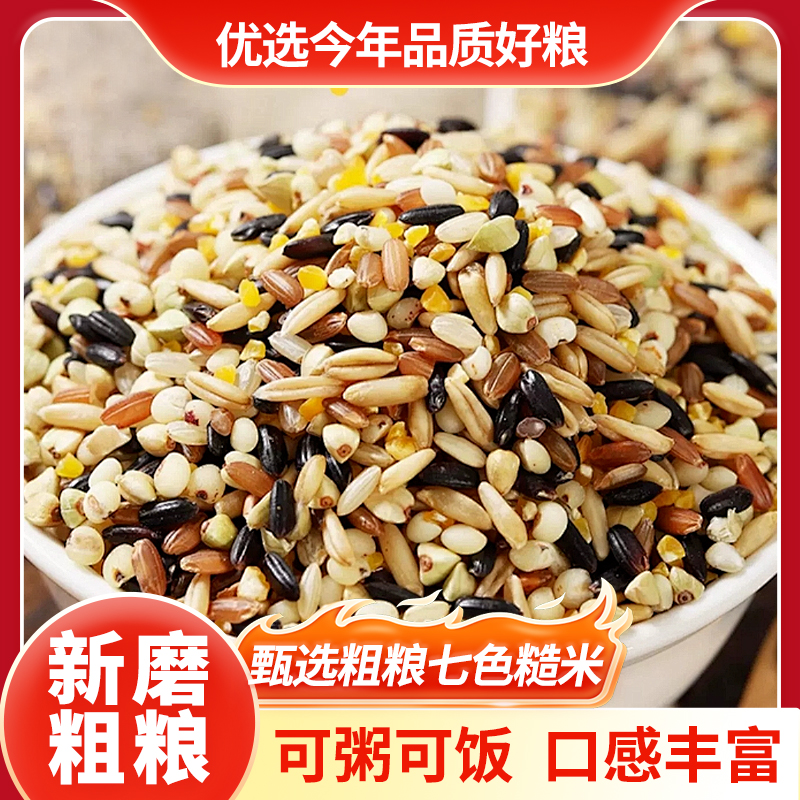 七色糙米5斤新米黑米红米燕麦胚芽五谷杂粗粮低脂健身主食