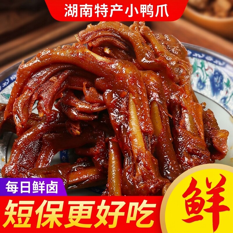 味鲜原湖南特产小鸭爪鸭掌鸭脚卤味追剧上班健康解馋休闲小吃零食