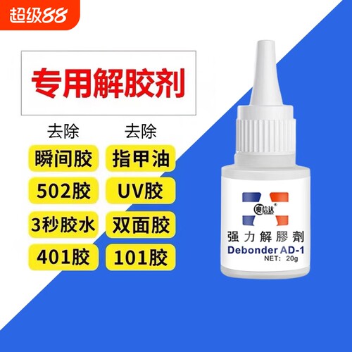 502强力解胶剂丙酮除胶剂清洗剂多功能溶解剂去除手机屏幕衣服3秒瞬间胶卸美甲101胶水双面胶免钉胶玻璃胶