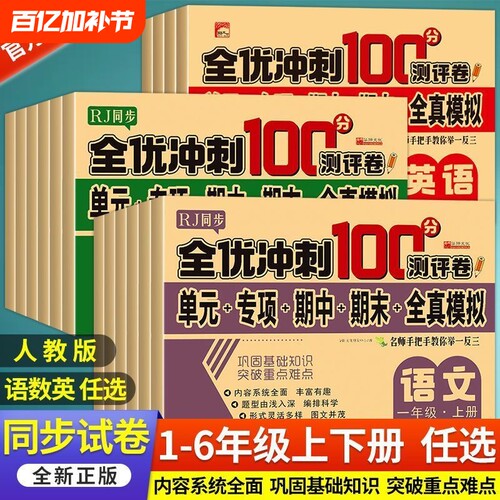 2025秋小学生测试卷1-6年级上下册语文数学英语全套期末全优冲刺100分人教同步版一二三四五六年级单元期末模拟单元测试练习测评卷