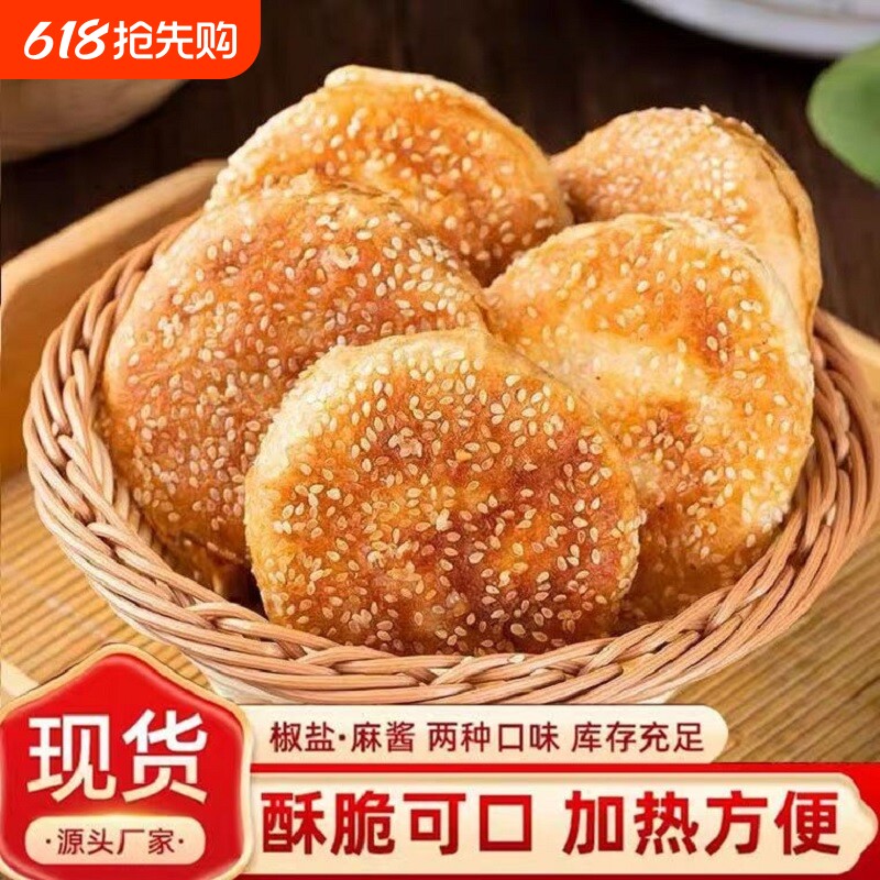 老北京正宗麻酱椒盐烧饼传统老式火烧速食现发包邮香酥早餐美味