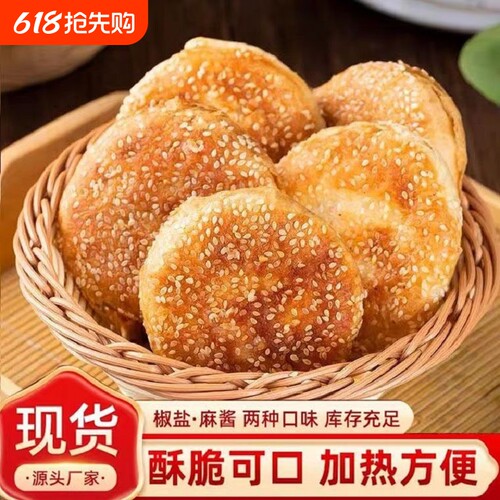 老北京正宗麻酱椒盐烧饼传统老式火烧速食现发包邮香酥早餐美味