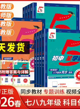 2026春初中五星学霸题中题语文数学英语物理化学七八年级上下册全一册人教浙教北师同步练习册课时作业本初一初二初三辅导资料5星