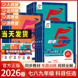 2026春初中五星学霸题中题语文数学英语物理化学七八年级上下册全一册人教浙教北师同步练习册课时作业本初一初二初三辅导资料5星