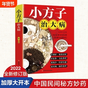小方子治百病 彩图版 小偏方大功效民间偏方验方大全书籍 中医养生家庭医生健康 中国土单方明方大全民间偏方秘方大全