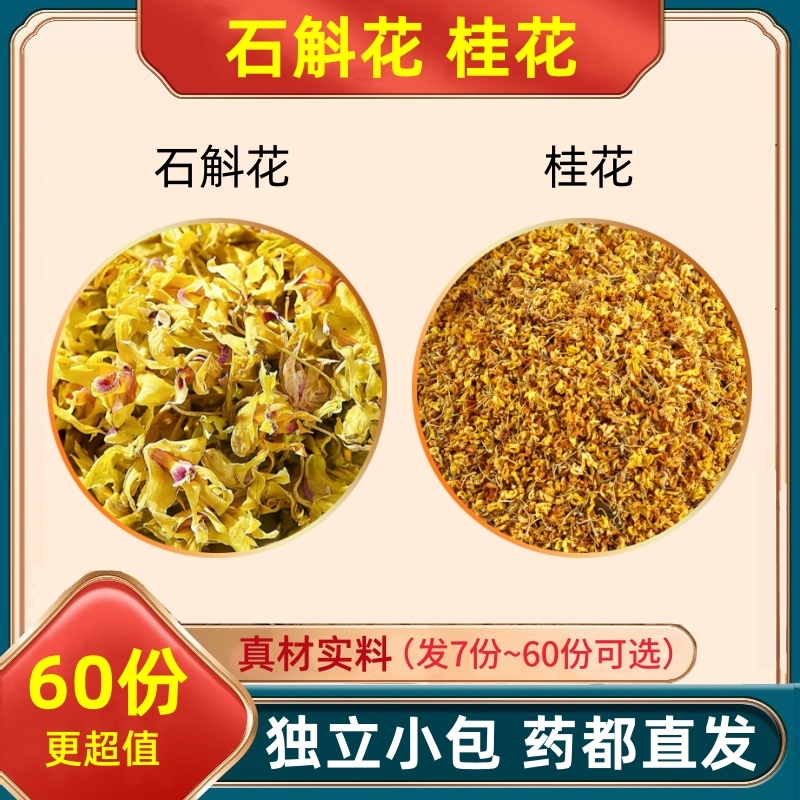 石斛花桂花各1g组合装泡水的功效茶包铁皮石斛干花和加配独立包装