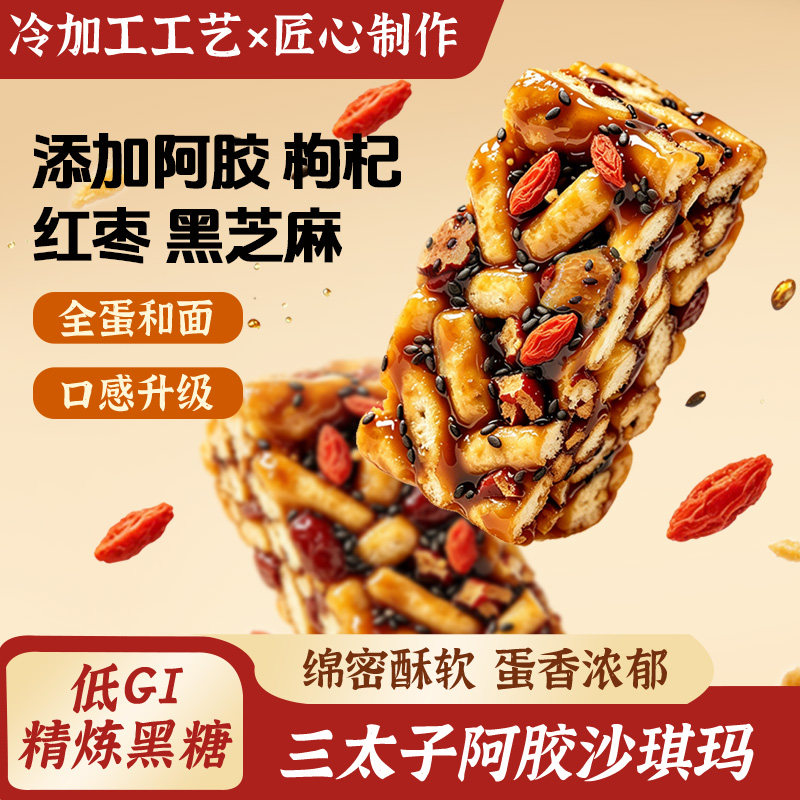 三太子阿胶沙琪玛老式健康早餐零食萨其马美食黑糖控糖糕点解馋
