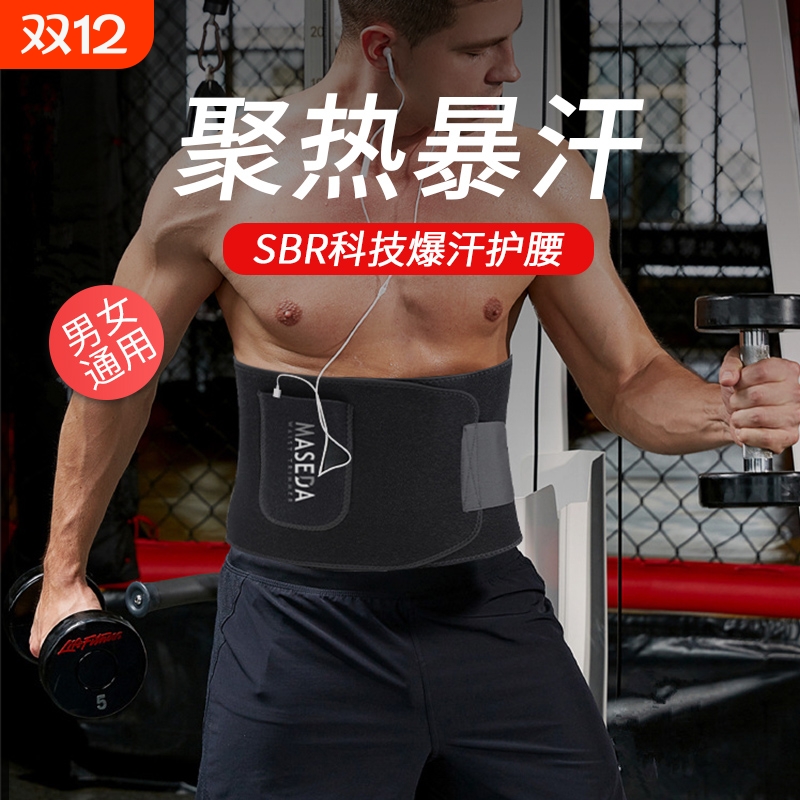 暴汗护腰带跑步健身束腰麦斯达