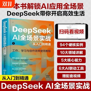 2025DeepSeekAI全场景实战从入门到精通ai人工智能deepseek使用教程书籍指导手册零基础学习图解教程书实用操作编程指南应用技能
