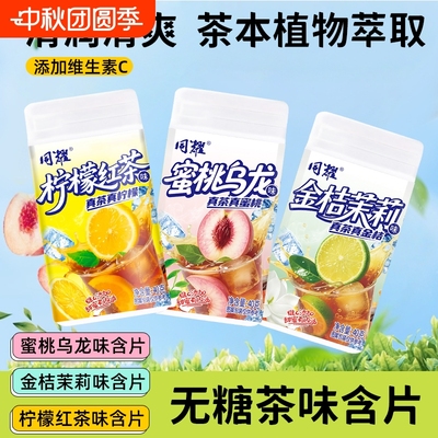 无糖茉莉蜜茶蜜桃乌龙清新柠爽浓缩茶多酚清新口气0糖茶含片