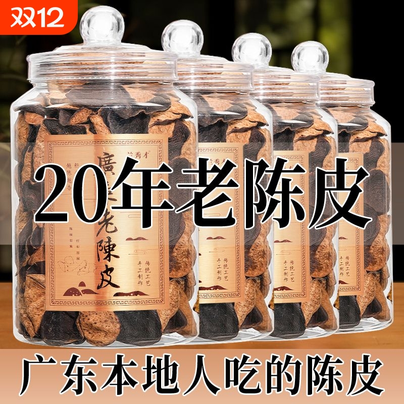 【官方正品】正宗新会20年特级老陈皮罐装祛湿止咳润肺15年无硫