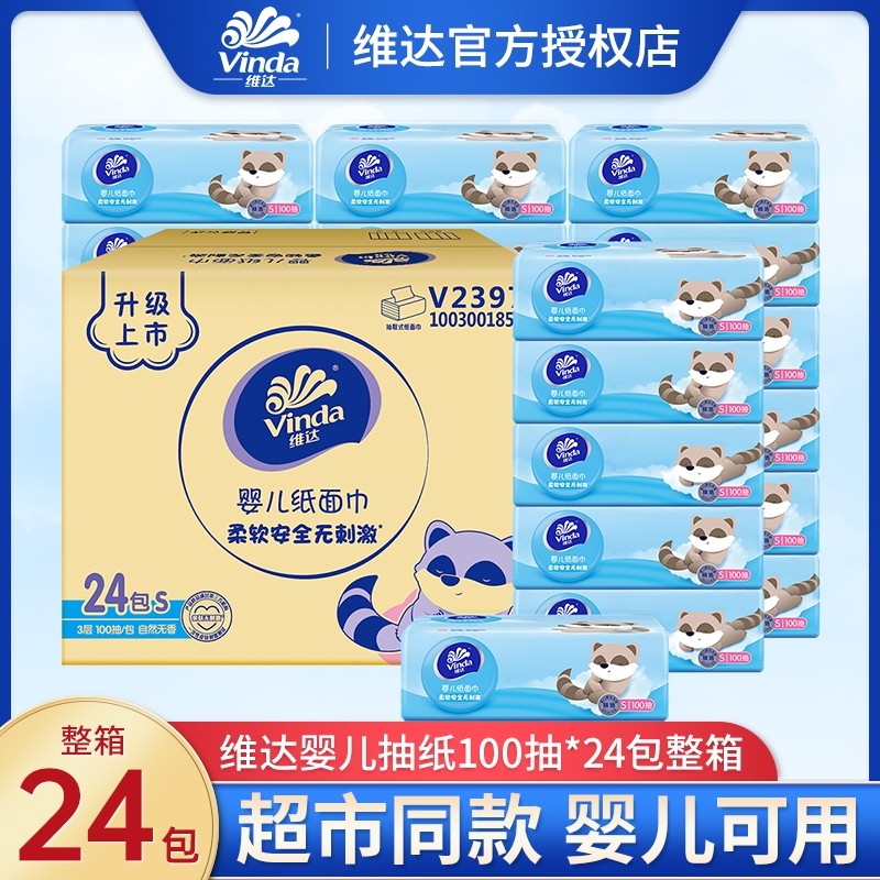 维达婴儿抽纸3层100抽24包整箱幼儿专用卫生纸巾母婴适用面巾纸
