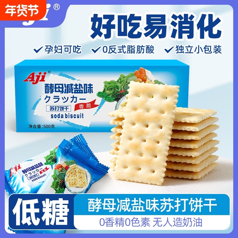 Aji酵母减盐味苏打饼干孕妇零食品无低糖养脂碱性胃酸小梳打整箱