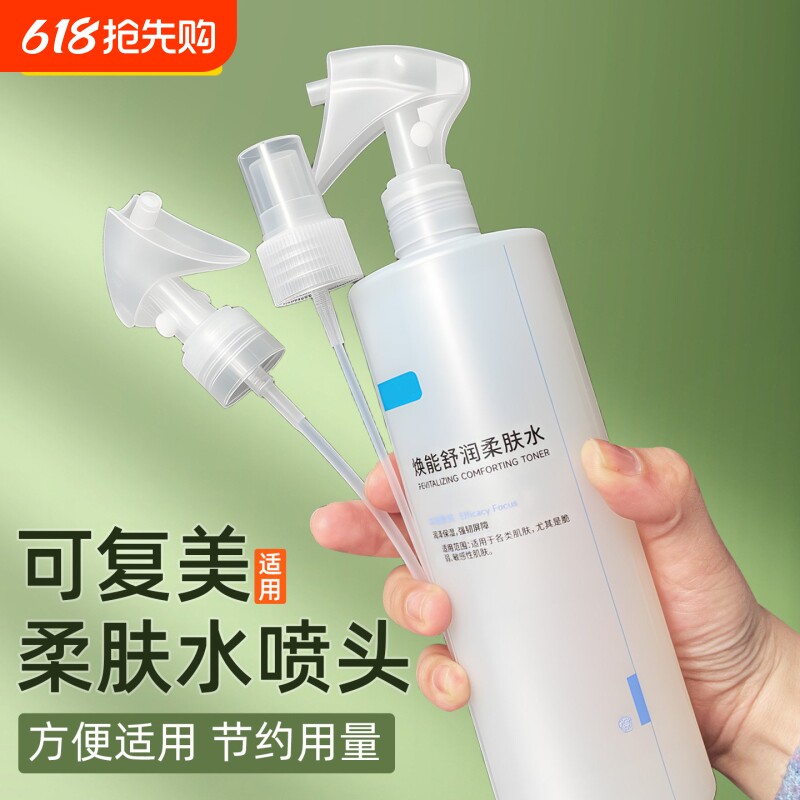 适用于可复美柔肤水喷头500ml化妆水喷雾头爽肤水按压泵头鸭嘴头