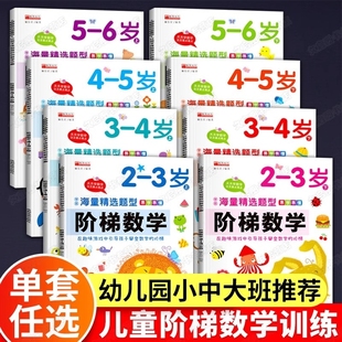 5岁6岁幼儿数学启蒙教材幼儿园中思维训练儿童早教书籍学前教育专注力宝宝益智游戏绘本3到4岁奥数开发左右脑 全套阶梯数学2