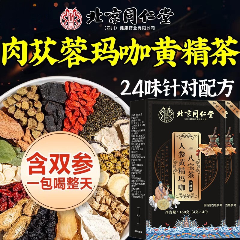 北京同仁堂八宝茶五宝男士人参黄精玛咖枸桑葚杞官方旗舰店正品茶