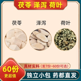 茯苓泽泻荷叶组合中药材伏苓岑泽泄菏叶茶泡水的功效与作用和加