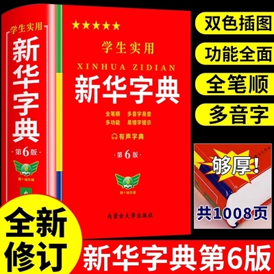 学生实用新华字典第5版