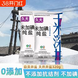 久大千米深井盐320g不加碘家用食盐无抗结剂零添加自贡井盐