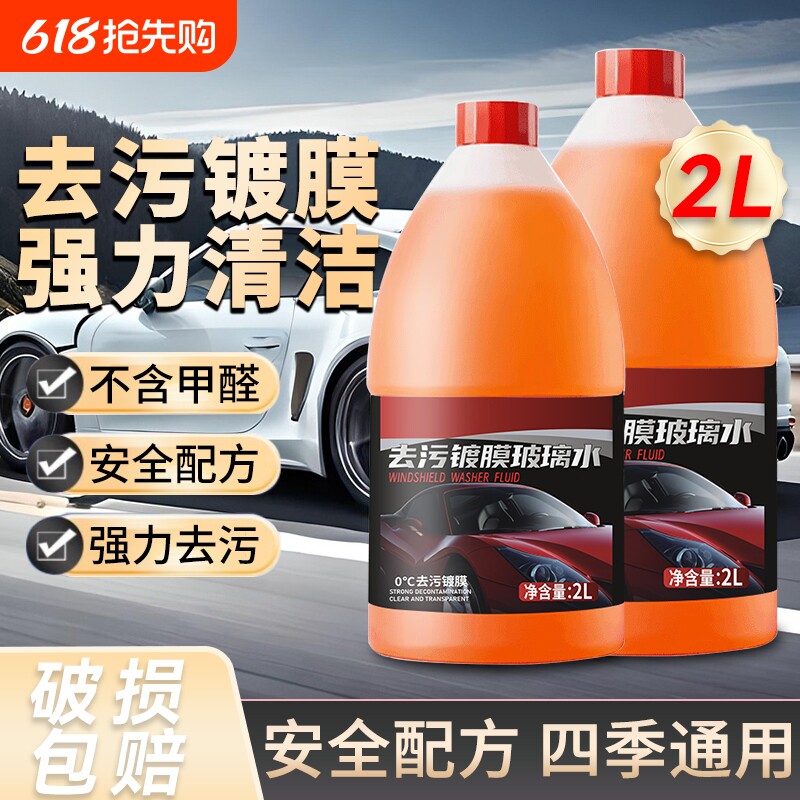 防冻汽车玻璃水强力去污去油膜专用配方夏季防雨冬季防冻雨刮水