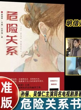 危险关系孙俪吴慷主演同名电视剧原著小说继不要和陌生人说话之后导演薛晓路再探两性关系的幽深之地故事书籍告白正版文学