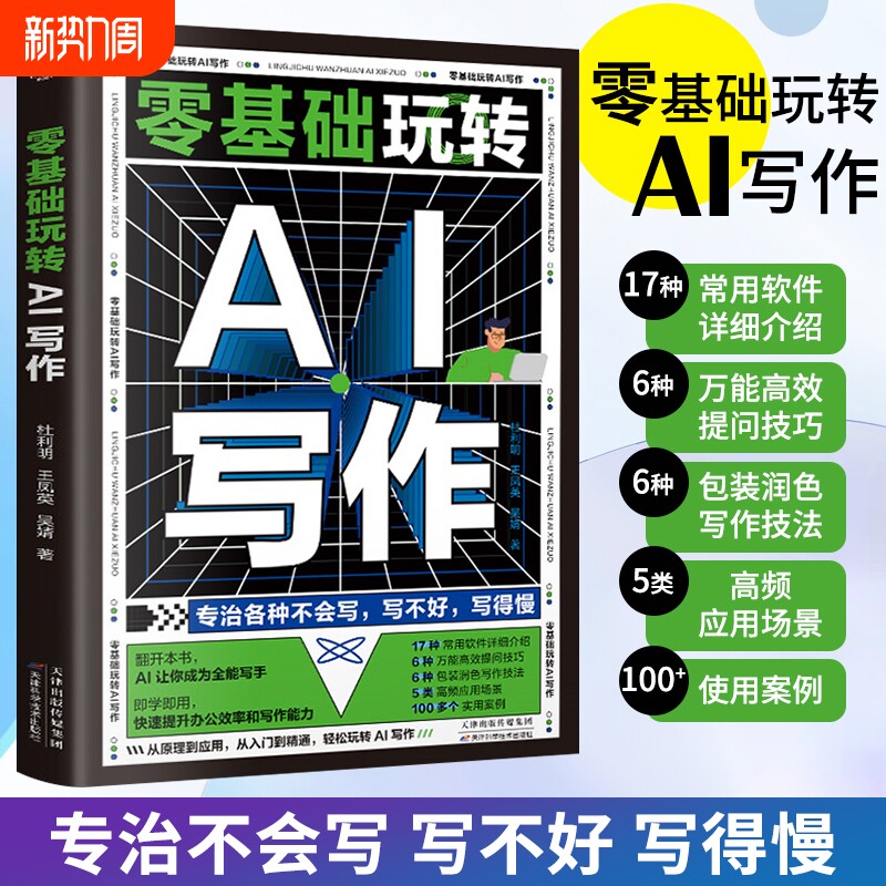 ai办公书籍零基础玩转AI写作ai软件教程入门书人工智能自动化模