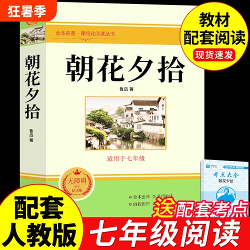 朝花夕拾鲁迅原著七年级必读