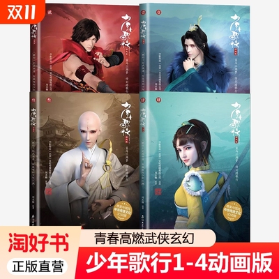 少年歌行动画版1+2+3+4共4册动画版周木楠热血侠客高能少年同名3D动漫漫画江湖青春高燃武侠玄幻小说书籍