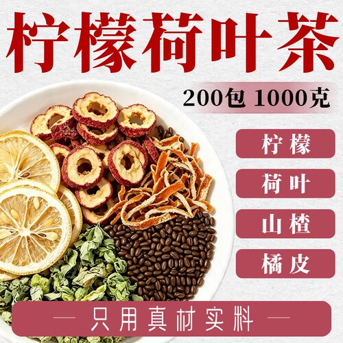 柠檬荷叶茶正品泡水喝