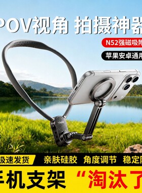 挂脖手机支架第一人称视角拍摄设备胸前固定适配大疆GoPro穿戴式防抖直播Vlog骑行磁吸运动相机pocket3神器