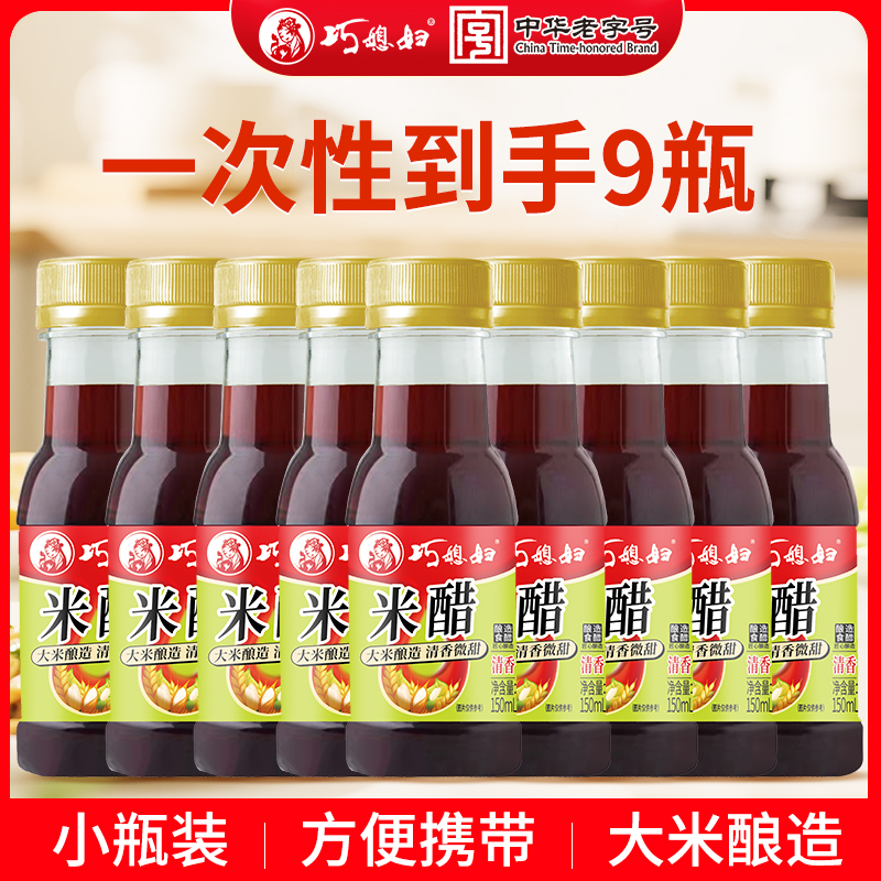 巧媳妇米醋150ml*9瓶组合小瓶装家用宿舍炒菜凉拌调味饺子醋