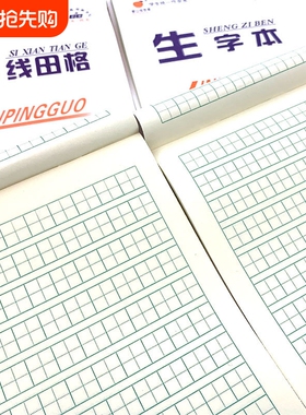 白色封面作业本统一小学生四线田格数学拼音语文英语生字美术32k幼儿园本子练习本练字本田字格本方格护眼