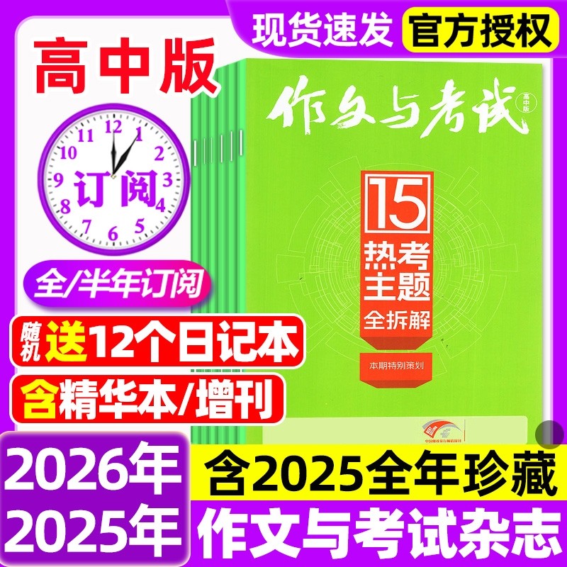 作文与考试高中版杂志2026年1月新【全年/半年订阅/2025年