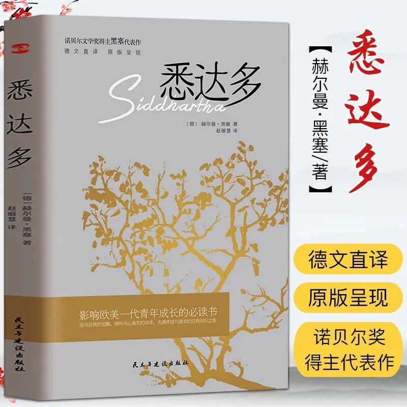 悉达多正版诺贝尔文学奖得主赫尔曼黑塞代表作德文直译成长之书从中窥