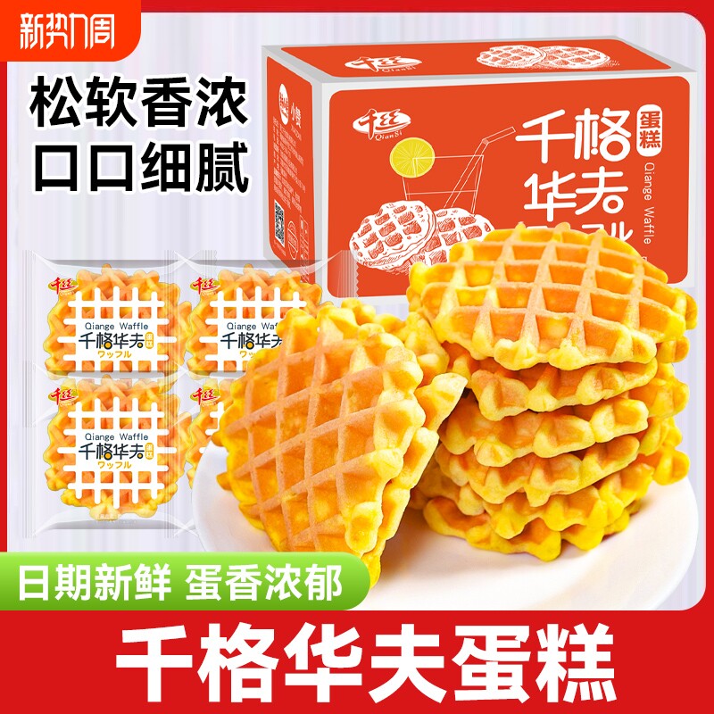 千格华夫饼散装早餐代餐手撕软面包蛋糕小吃健康宿舍零食品充饥